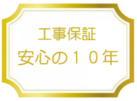 10年保証